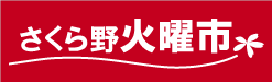 さくら野火曜市
