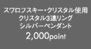 �X�����t�X�L�[�E�N���X�^���g�p �N���X�^��3�A�����O�V���o�[�y���_���g�@2,000point