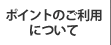 �|�C���g�����������̂����p�ɂ���