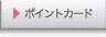 �|�C���g�J�[�h