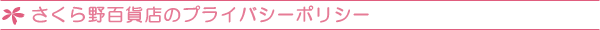 �������S�ݓX�̃v���C�o�V�[�|���V�[
