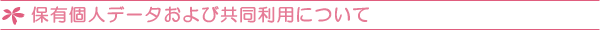 �ۗL�l�f�[�^����ы������p�ɂ���